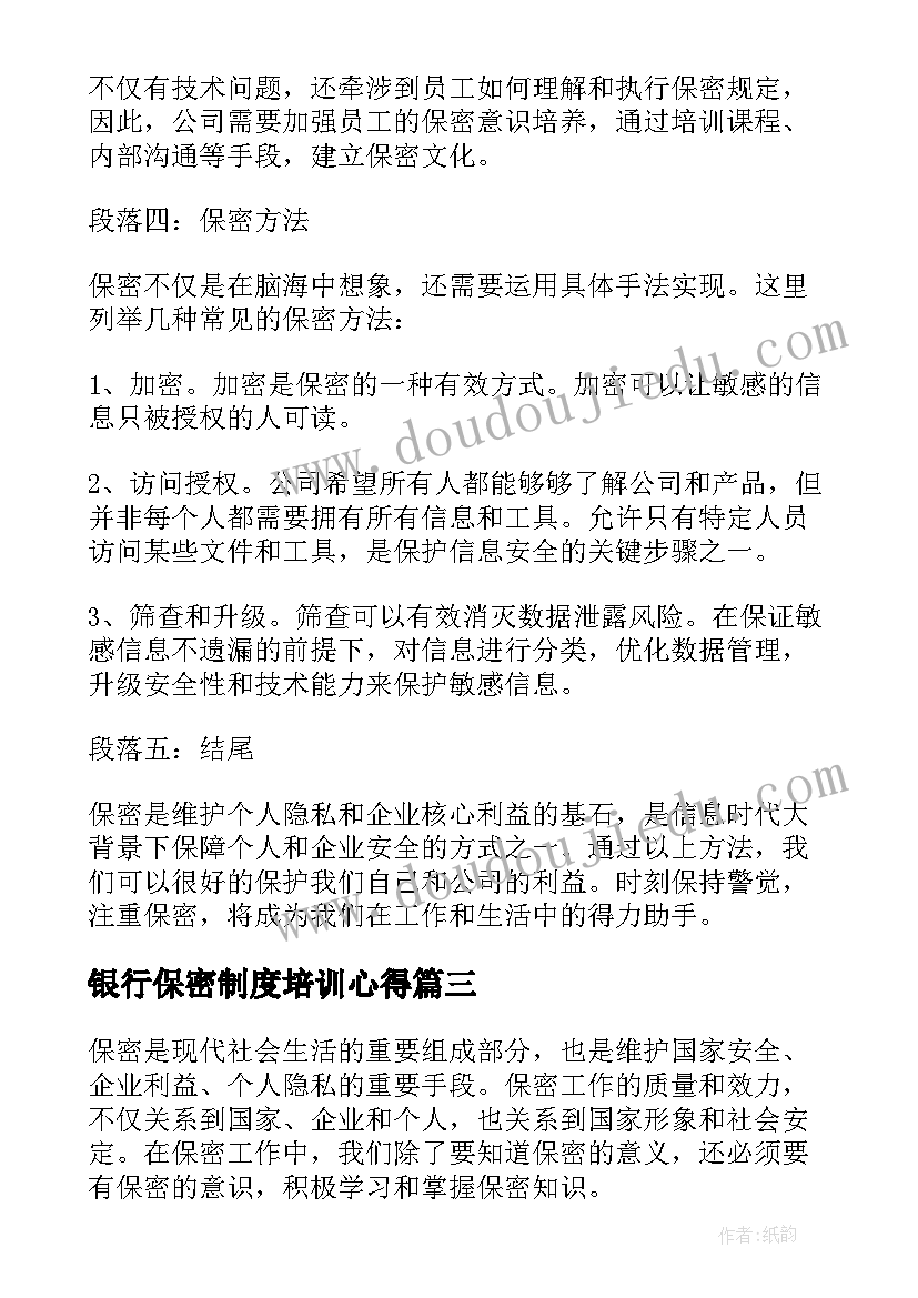 最新银行保密制度培训心得 学习保密法心得体会(优秀8篇)