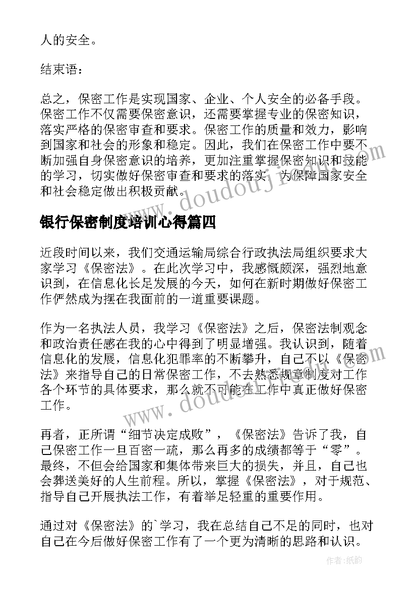 最新银行保密制度培训心得 学习保密法心得体会(优秀8篇)