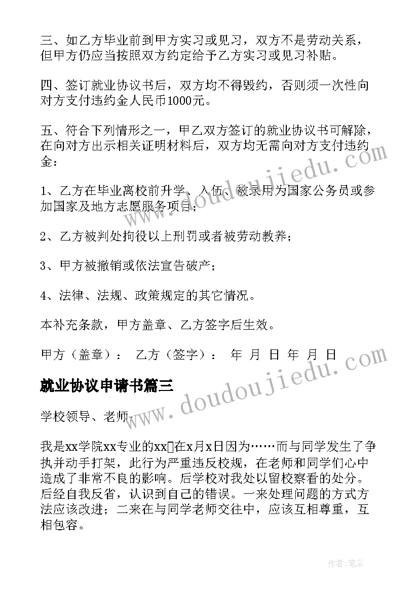 最新就业协议申请书 就业协议违约申请书(精选5篇)