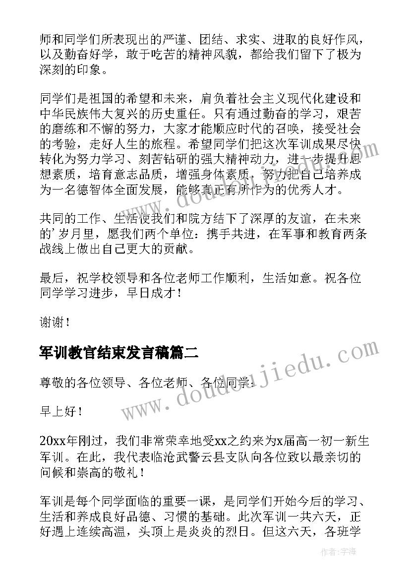 2023年军训教官结束发言稿(精选5篇)