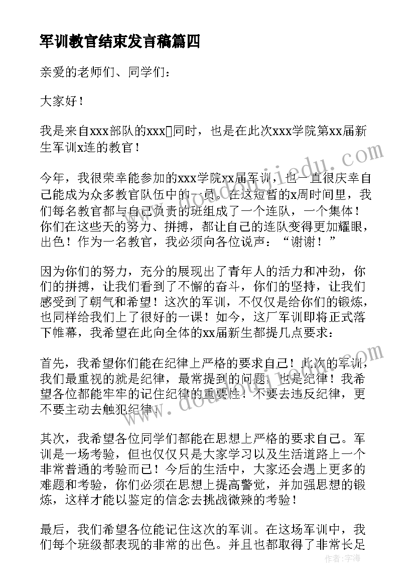 2023年军训教官结束发言稿(精选5篇)