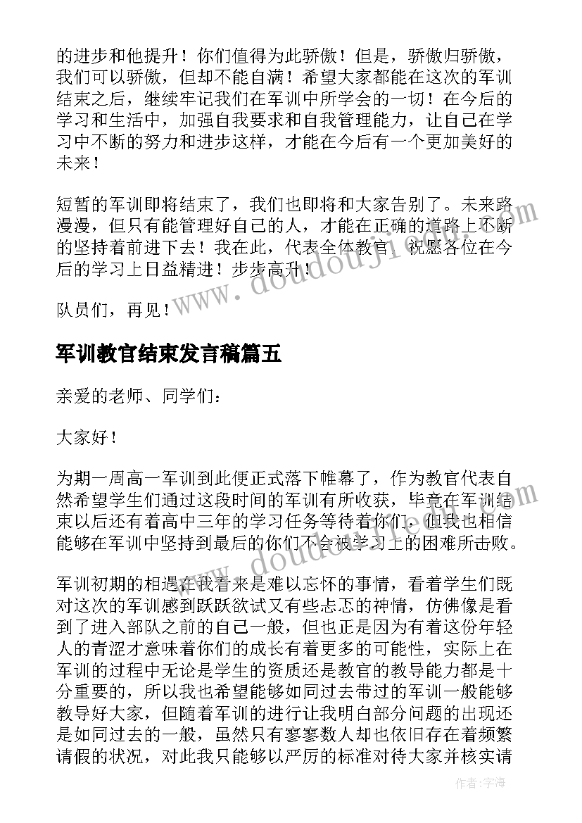 2023年军训教官结束发言稿(精选5篇)