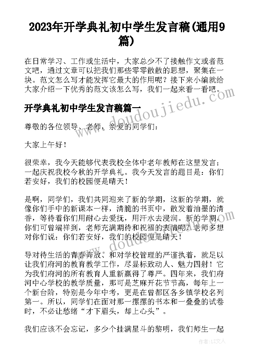 2023年开学典礼初中学生发言稿(通用9篇)