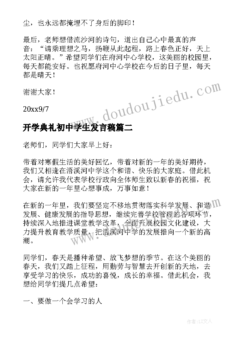 2023年开学典礼初中学生发言稿(通用9篇)