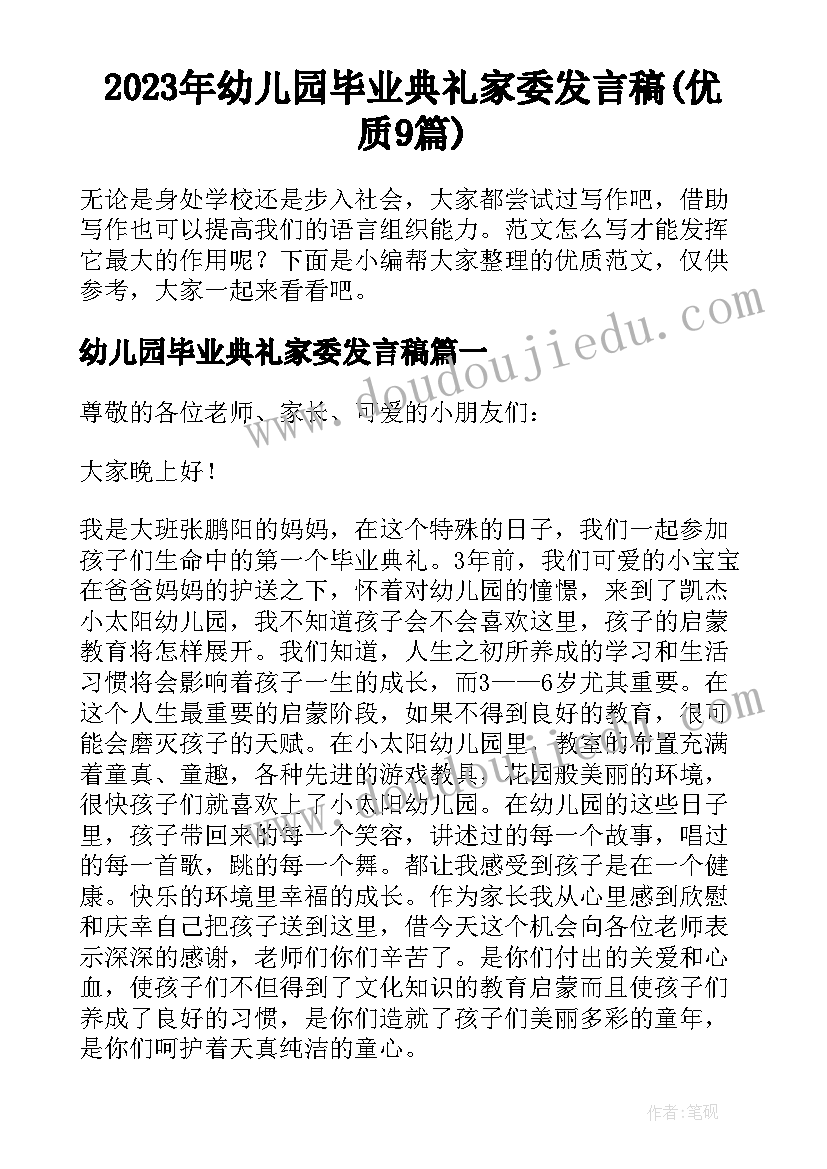 2023年幼儿园毕业典礼家委发言稿(优质9篇)