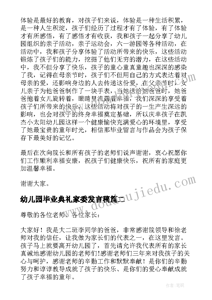 2023年幼儿园毕业典礼家委发言稿(优质9篇)