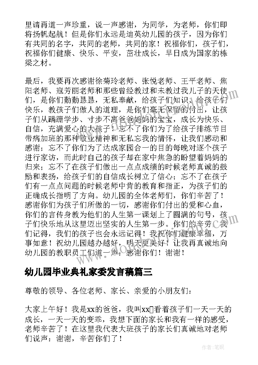 2023年幼儿园毕业典礼家委发言稿(优质9篇)