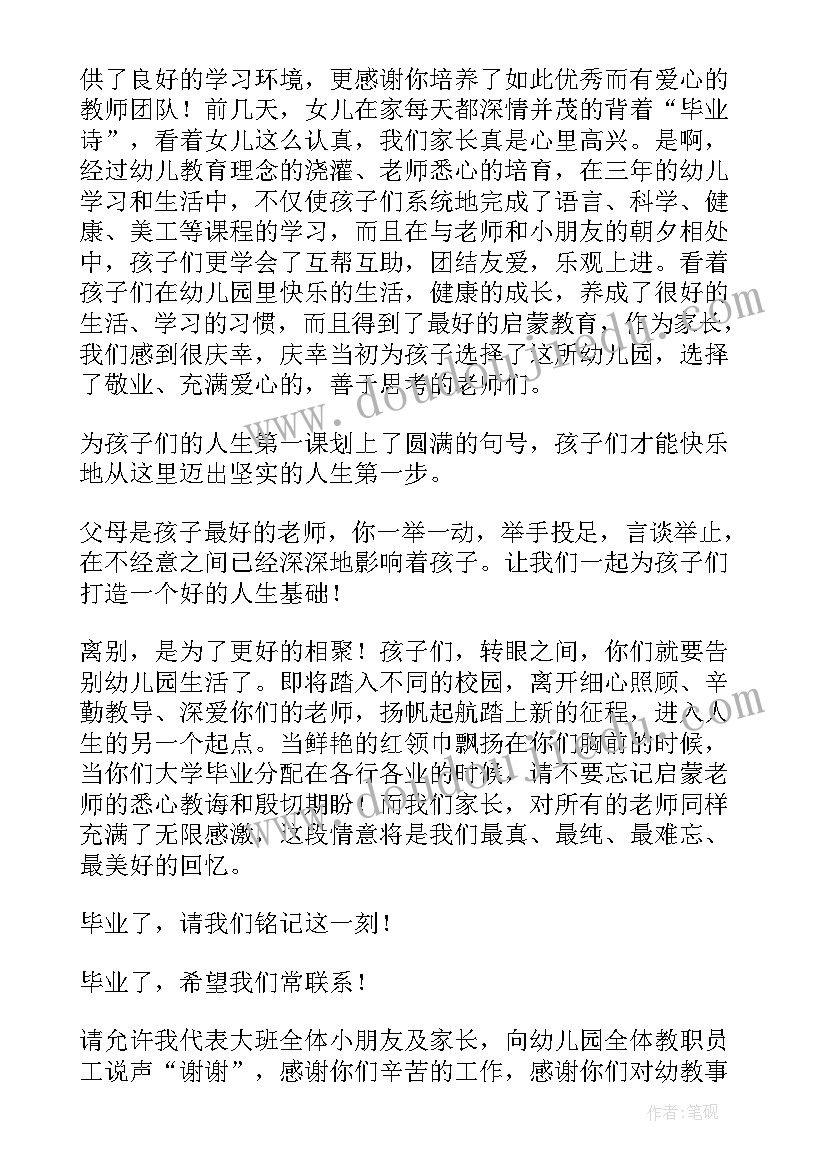 2023年幼儿园毕业典礼家委发言稿(优质9篇)