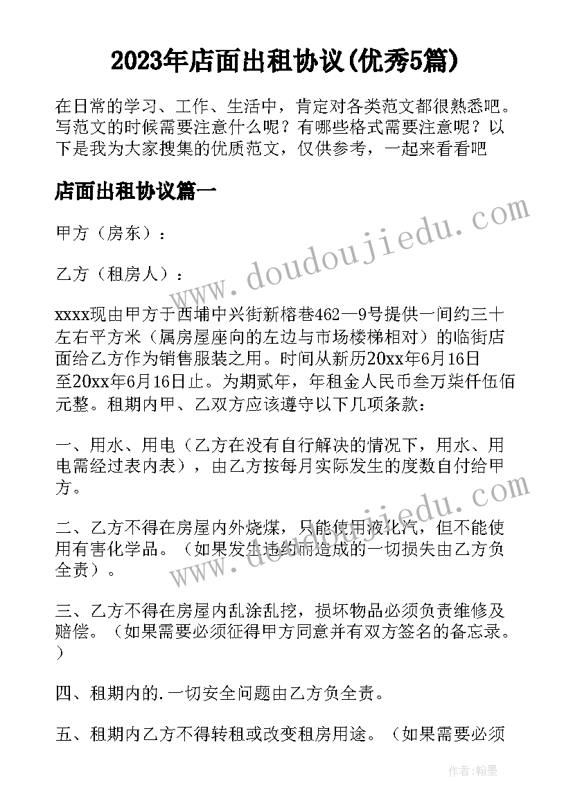 2023年店面出租协议(优秀5篇)