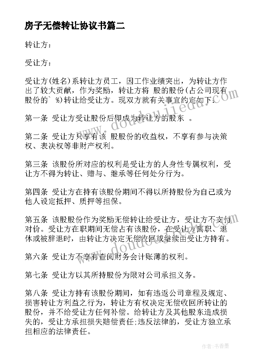 最新房子无偿转让协议书 股权无偿转让协议书(精选10篇)