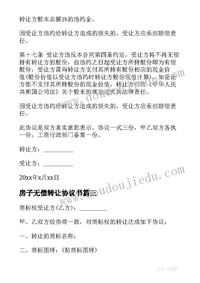 最新房子无偿转让协议书 股权无偿转让协议书(精选10篇)