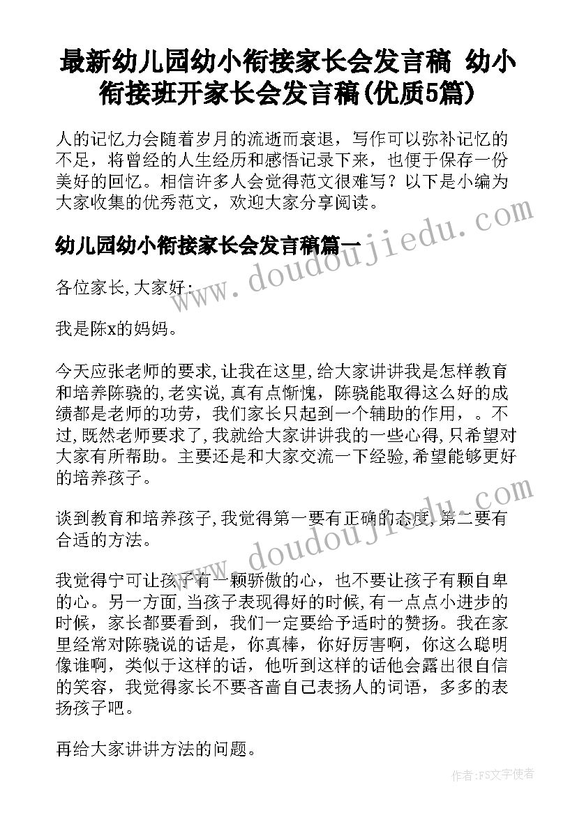 最新幼儿园幼小衔接家长会发言稿 幼小衔接班开家长会发言稿(优质5篇)