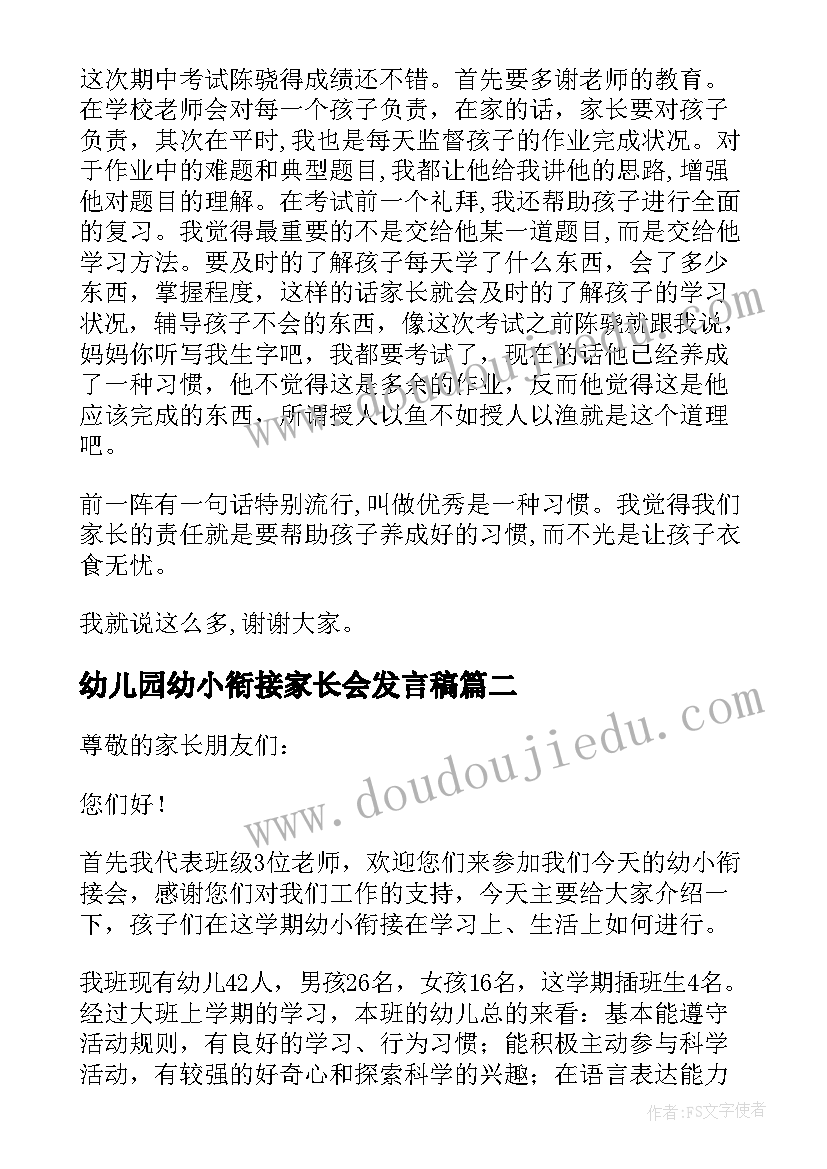 最新幼儿园幼小衔接家长会发言稿 幼小衔接班开家长会发言稿(优质5篇)