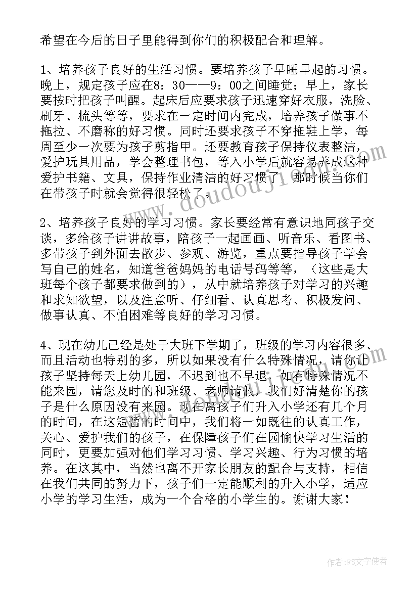 最新幼儿园幼小衔接家长会发言稿 幼小衔接班开家长会发言稿(优质5篇)