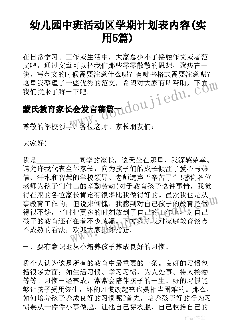 幼儿园中班活动区学期计划表内容(实用5篇)