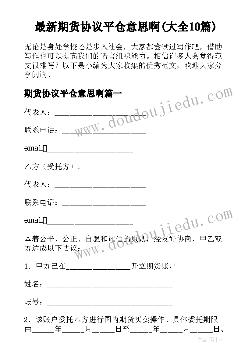 最新期货协议平仓意思啊(大全10篇)