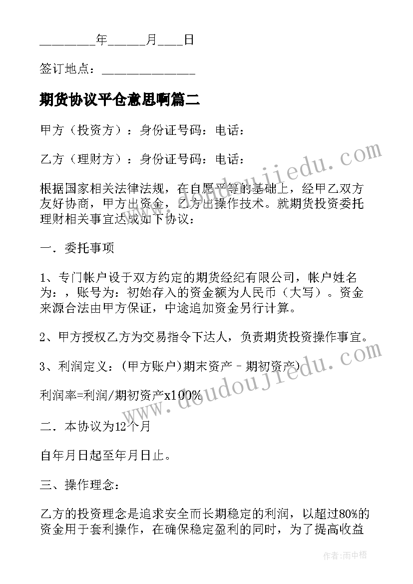 最新期货协议平仓意思啊(大全10篇)