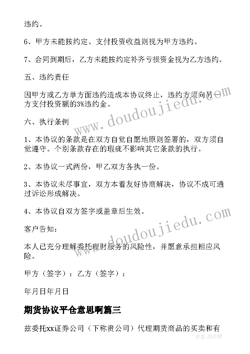 最新期货协议平仓意思啊(大全10篇)