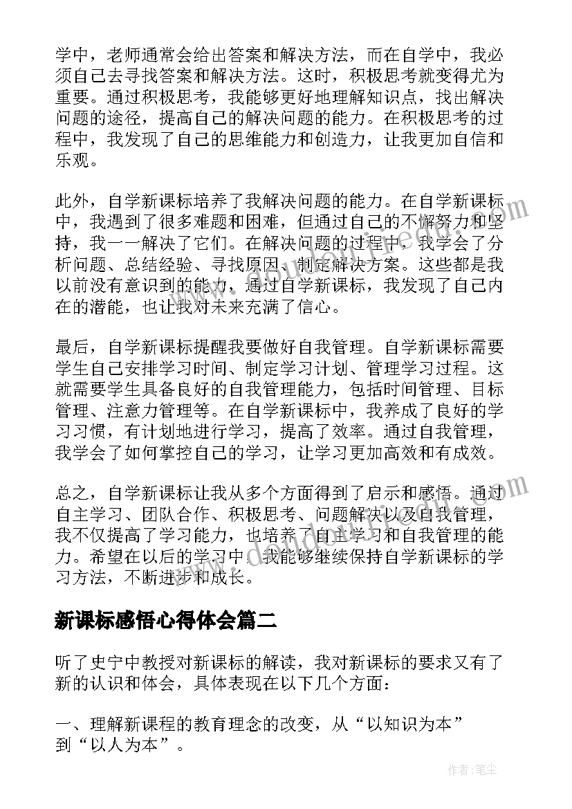 2023年新课标感悟心得体会 自学新课标感悟心得体会(优质5篇)