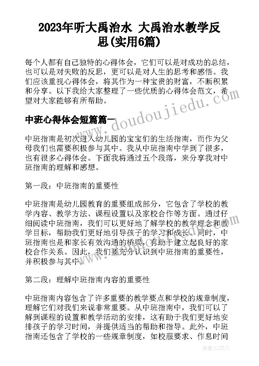 2023年听大禹治水 大禹治水教学反思(实用6篇)