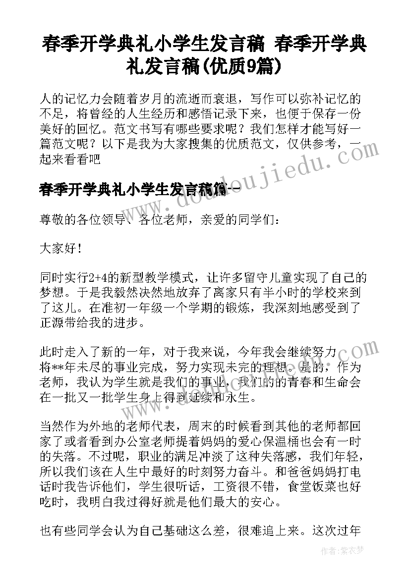 春季开学典礼小学生发言稿 春季开学典礼发言稿(优质9篇)