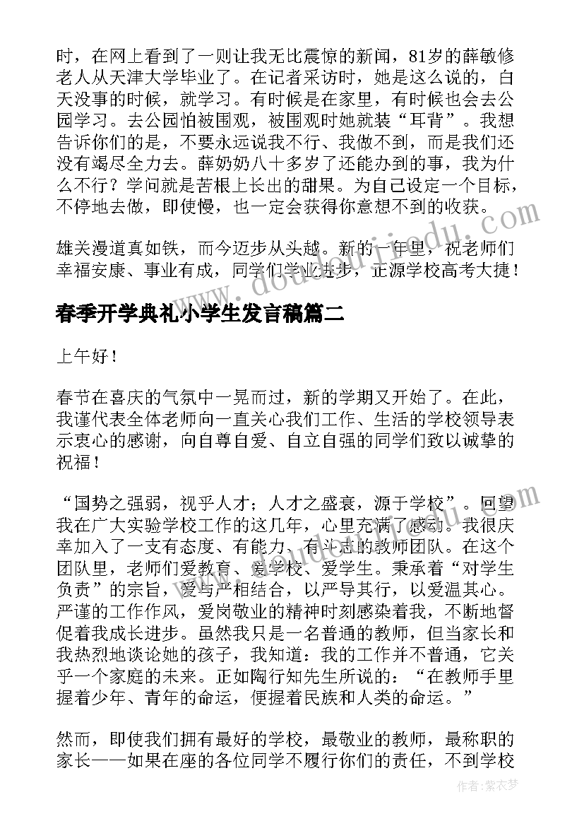 春季开学典礼小学生发言稿 春季开学典礼发言稿(优质9篇)