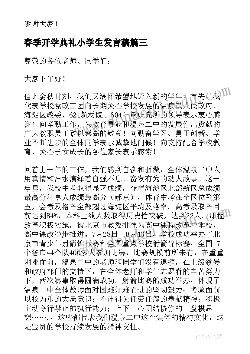 春季开学典礼小学生发言稿 春季开学典礼发言稿(优质9篇)