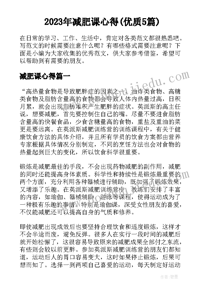 2023年减肥课心得(优质5篇)