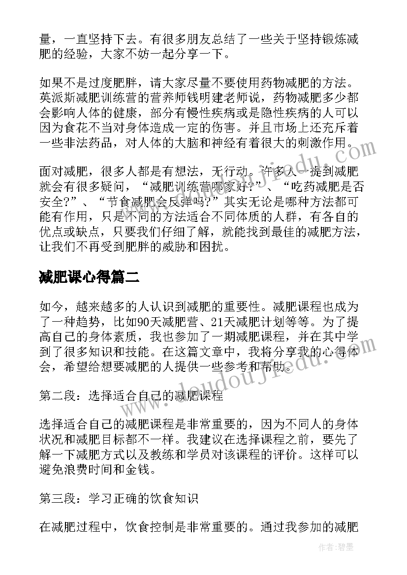 2023年减肥课心得(优质5篇)