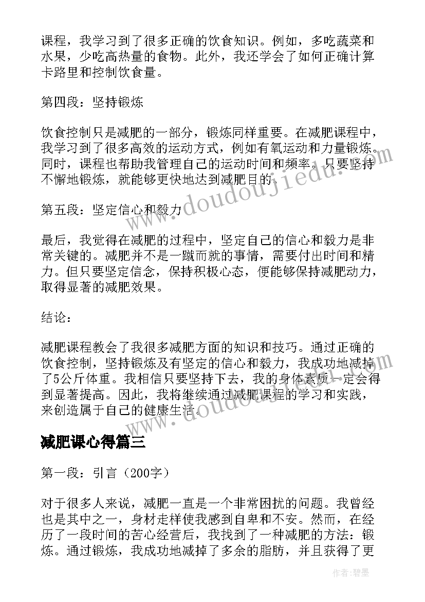 2023年减肥课心得(优质5篇)