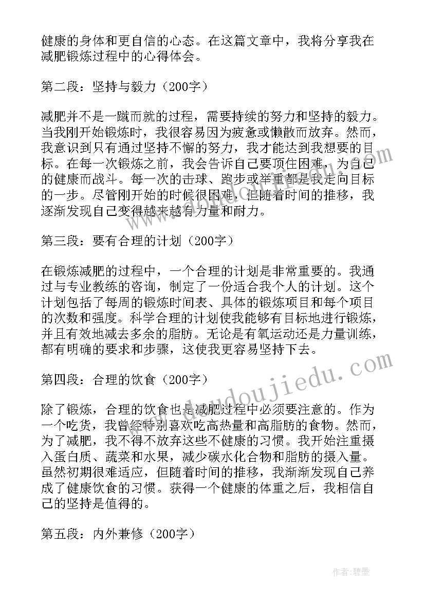 2023年减肥课心得(优质5篇)