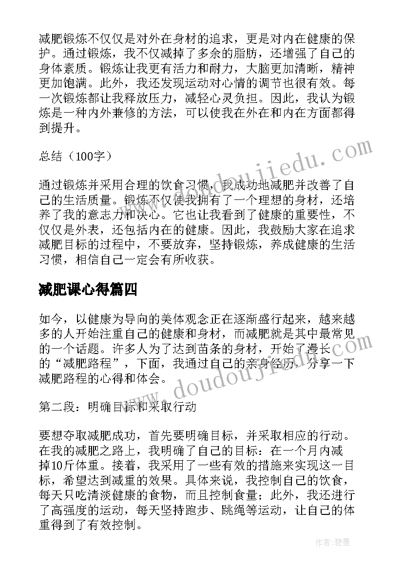 2023年减肥课心得(优质5篇)