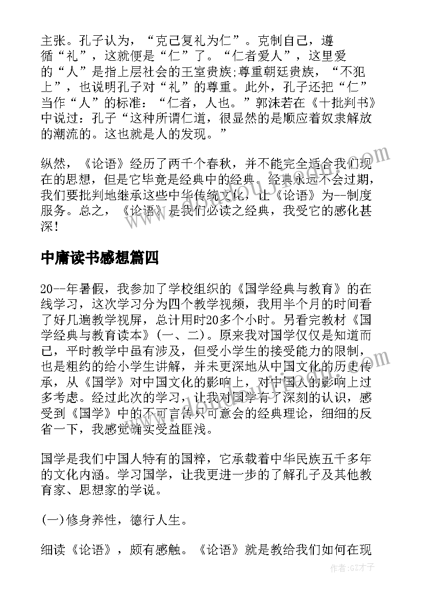 最新中庸读书感想 国学经典中庸读书心得体会(优秀5篇)