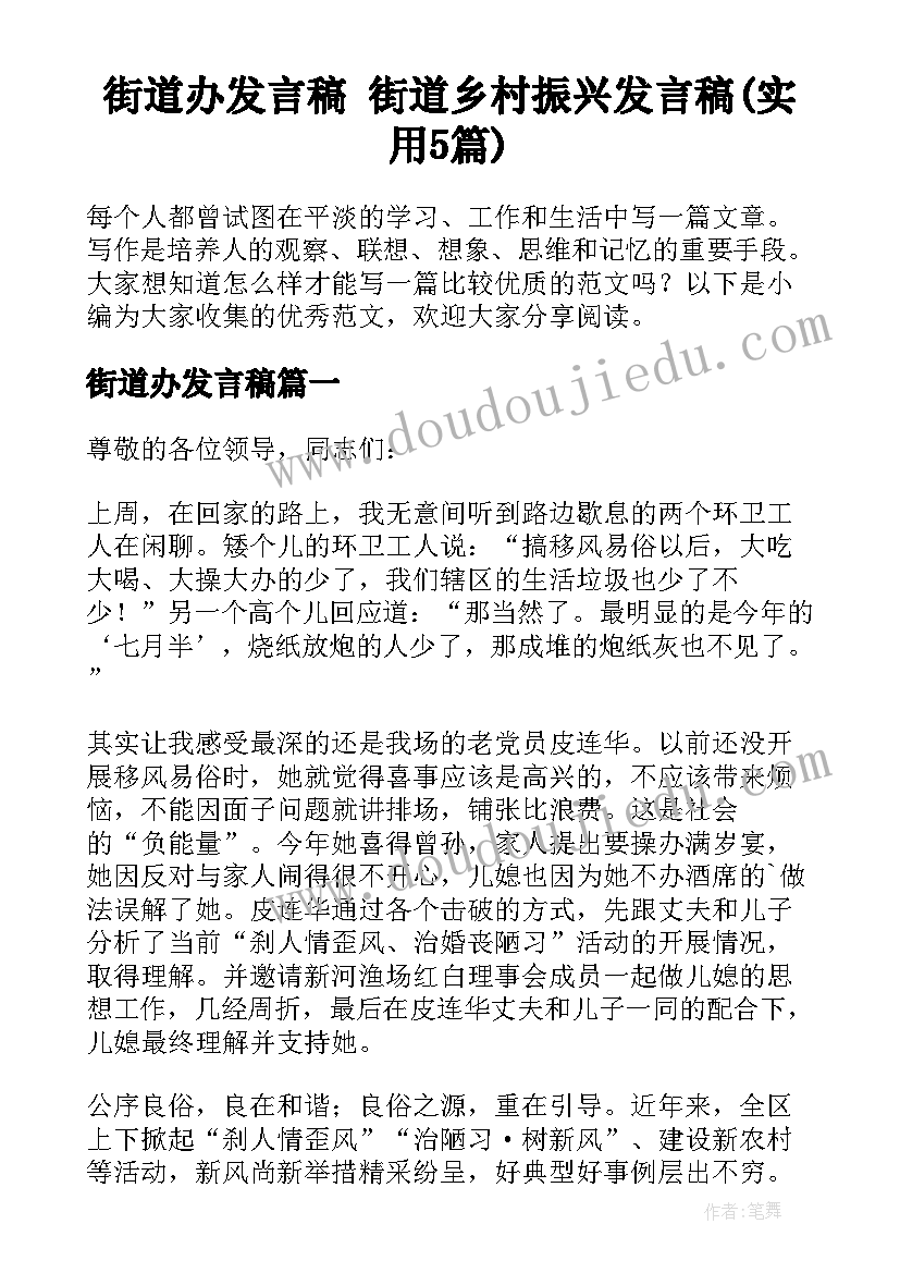 街道办发言稿 街道乡村振兴发言稿(实用5篇)