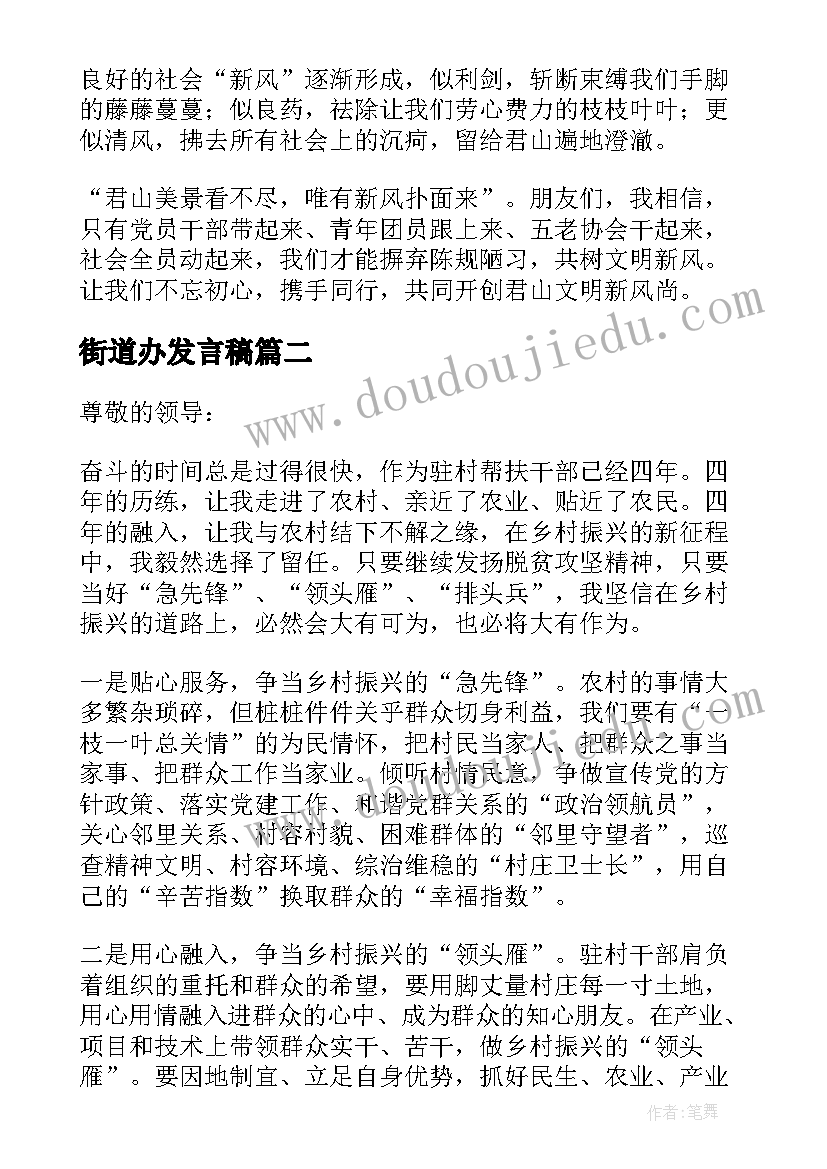 街道办发言稿 街道乡村振兴发言稿(实用5篇)