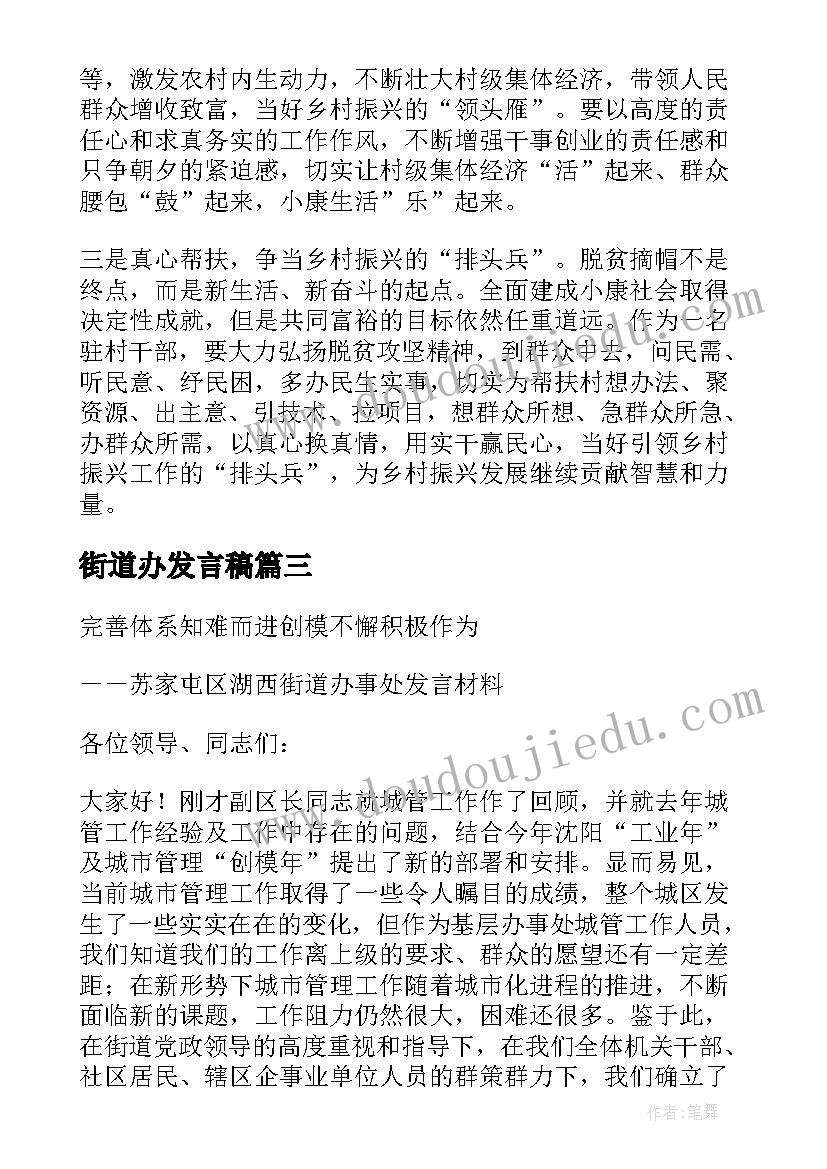 街道办发言稿 街道乡村振兴发言稿(实用5篇)