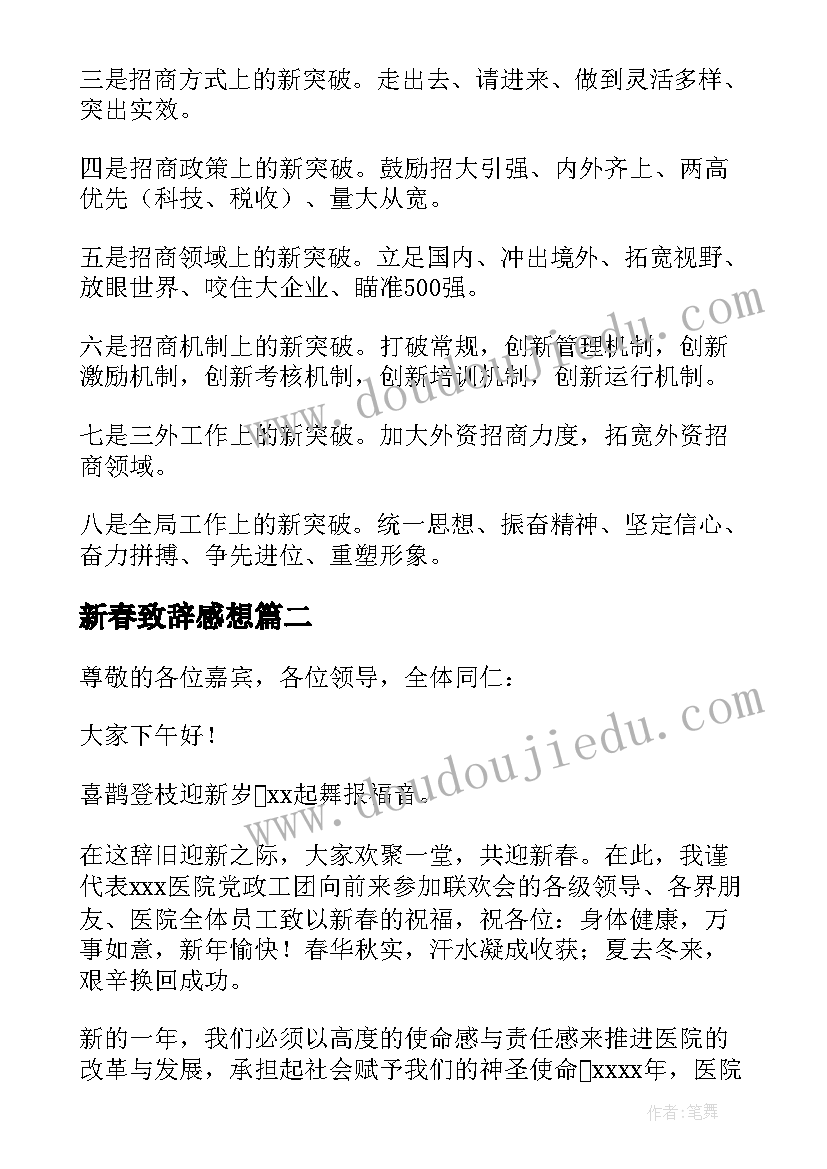 2023年新春致辞感想(实用7篇)