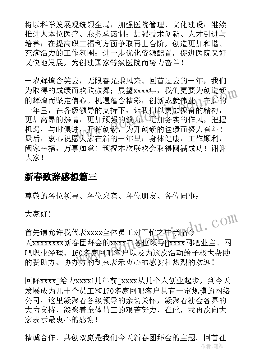 2023年新春致辞感想(实用7篇)