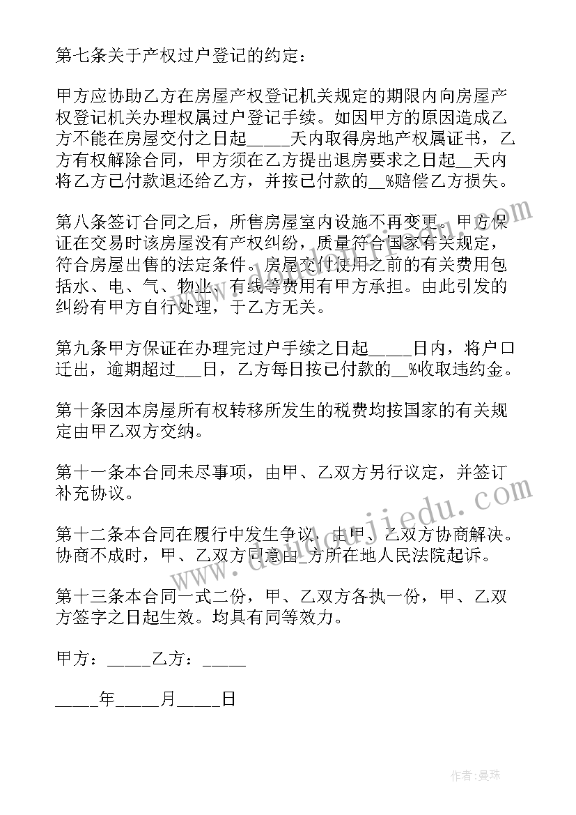 购买二手房协议(汇总5篇)