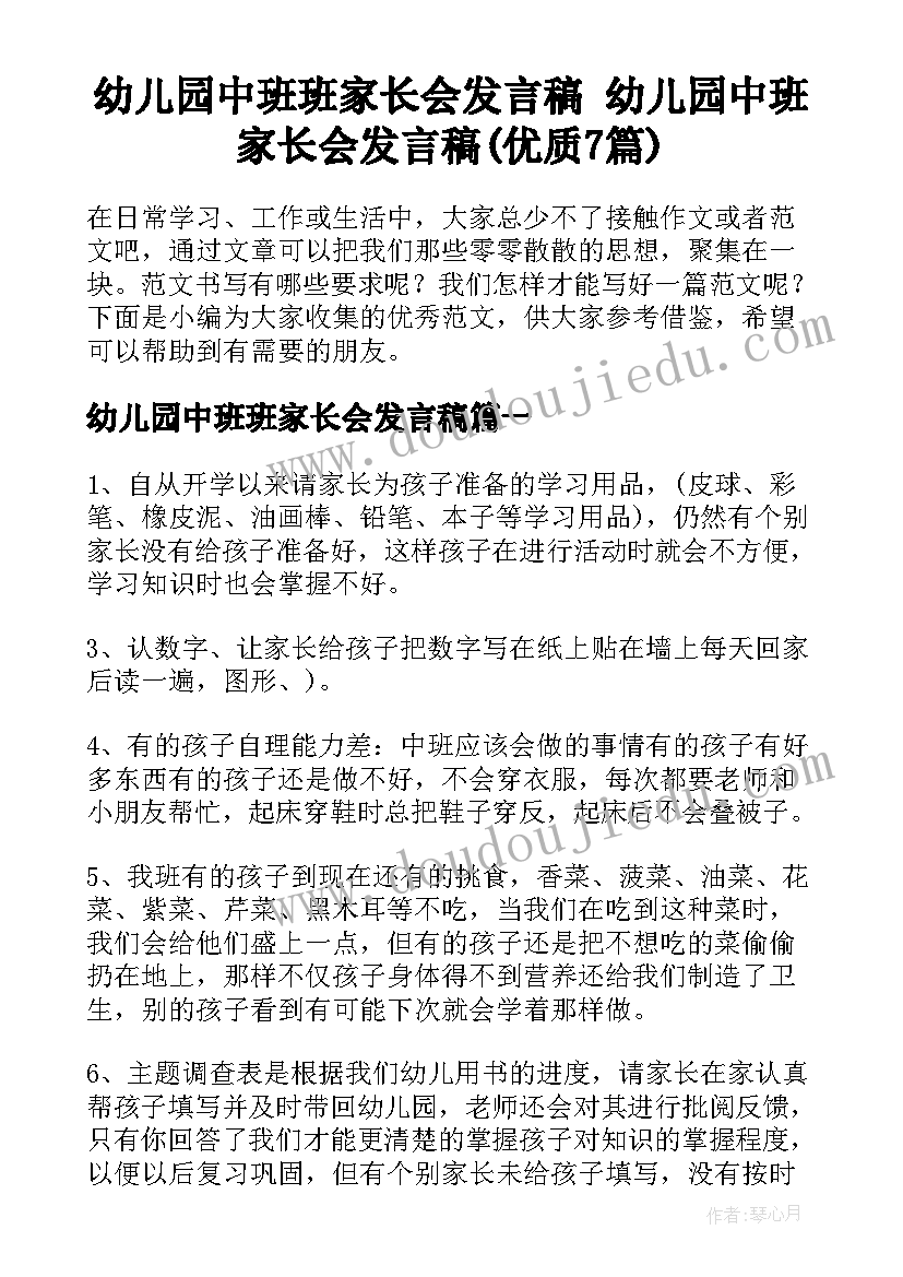 幼儿园中班班家长会发言稿 幼儿园中班家长会发言稿(优质7篇)