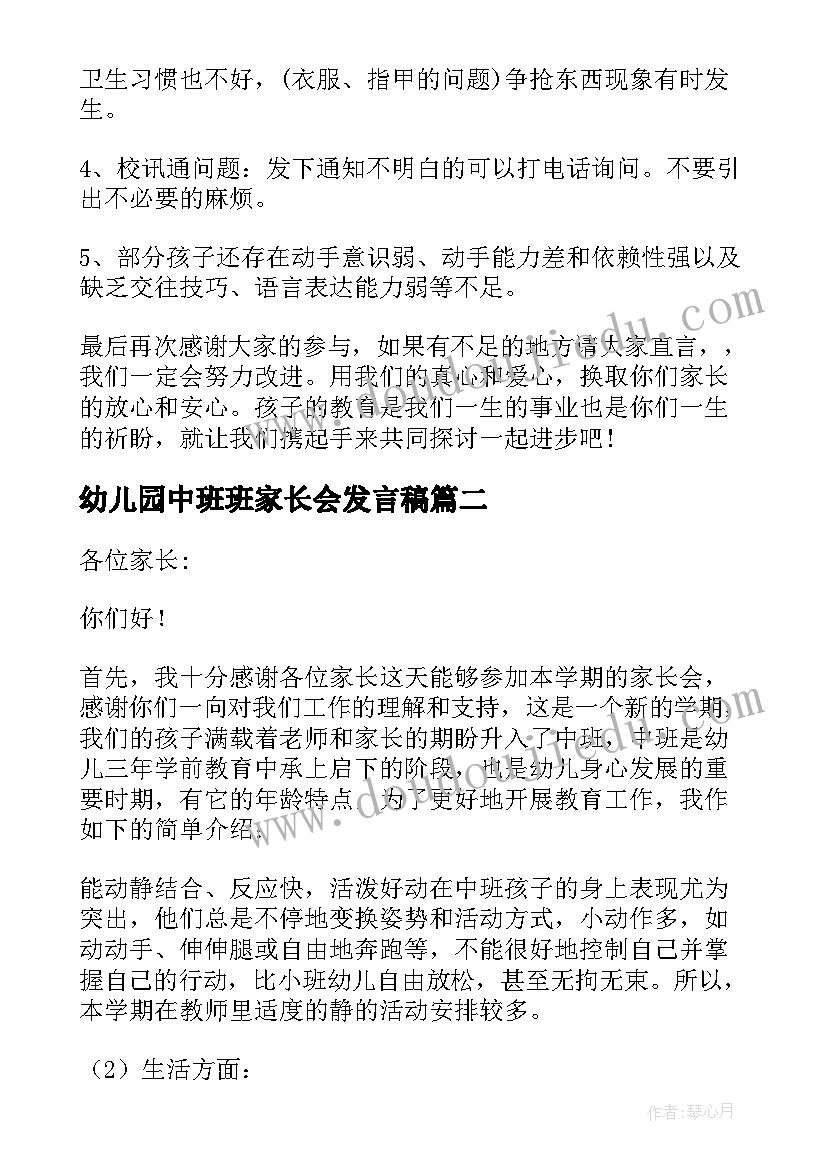 幼儿园中班班家长会发言稿 幼儿园中班家长会发言稿(优质7篇)