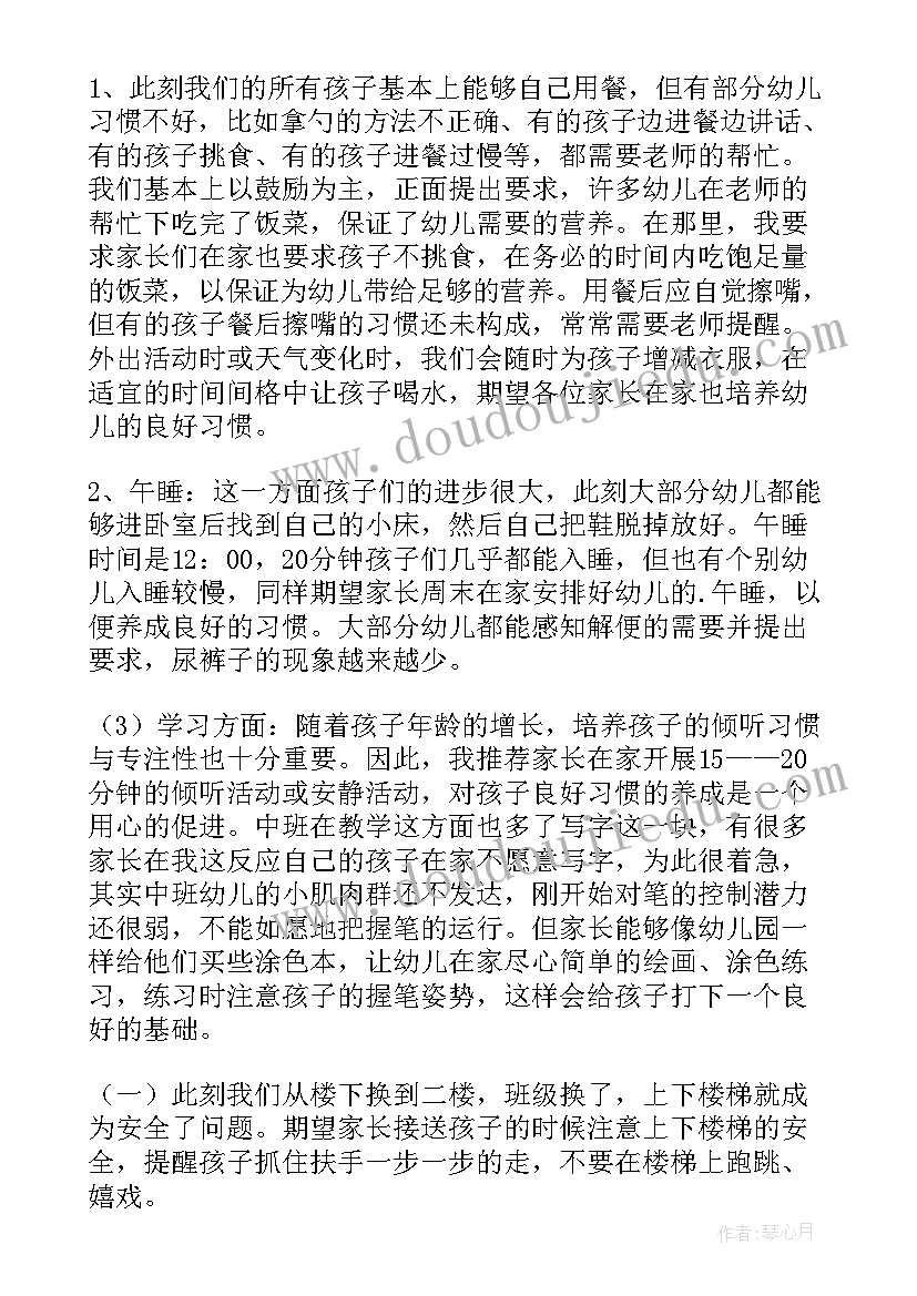 幼儿园中班班家长会发言稿 幼儿园中班家长会发言稿(优质7篇)