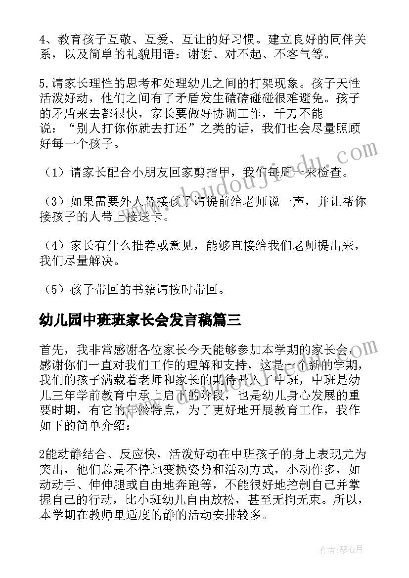 幼儿园中班班家长会发言稿 幼儿园中班家长会发言稿(优质7篇)