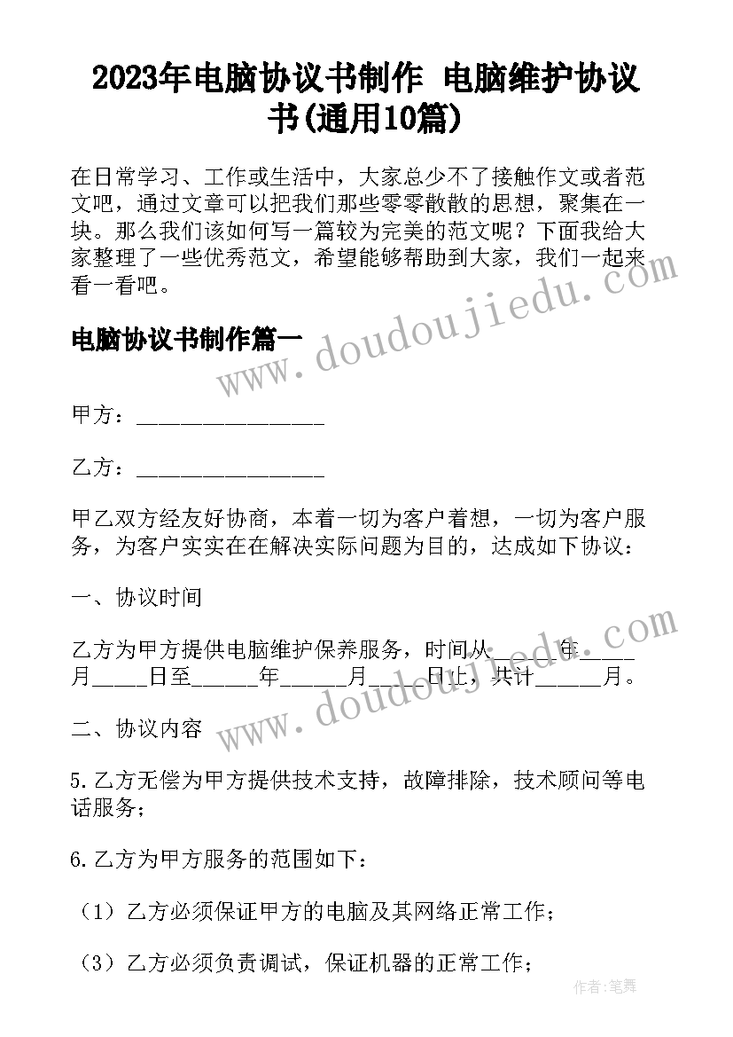 2023年电脑协议书制作 电脑维护协议书(通用10篇)