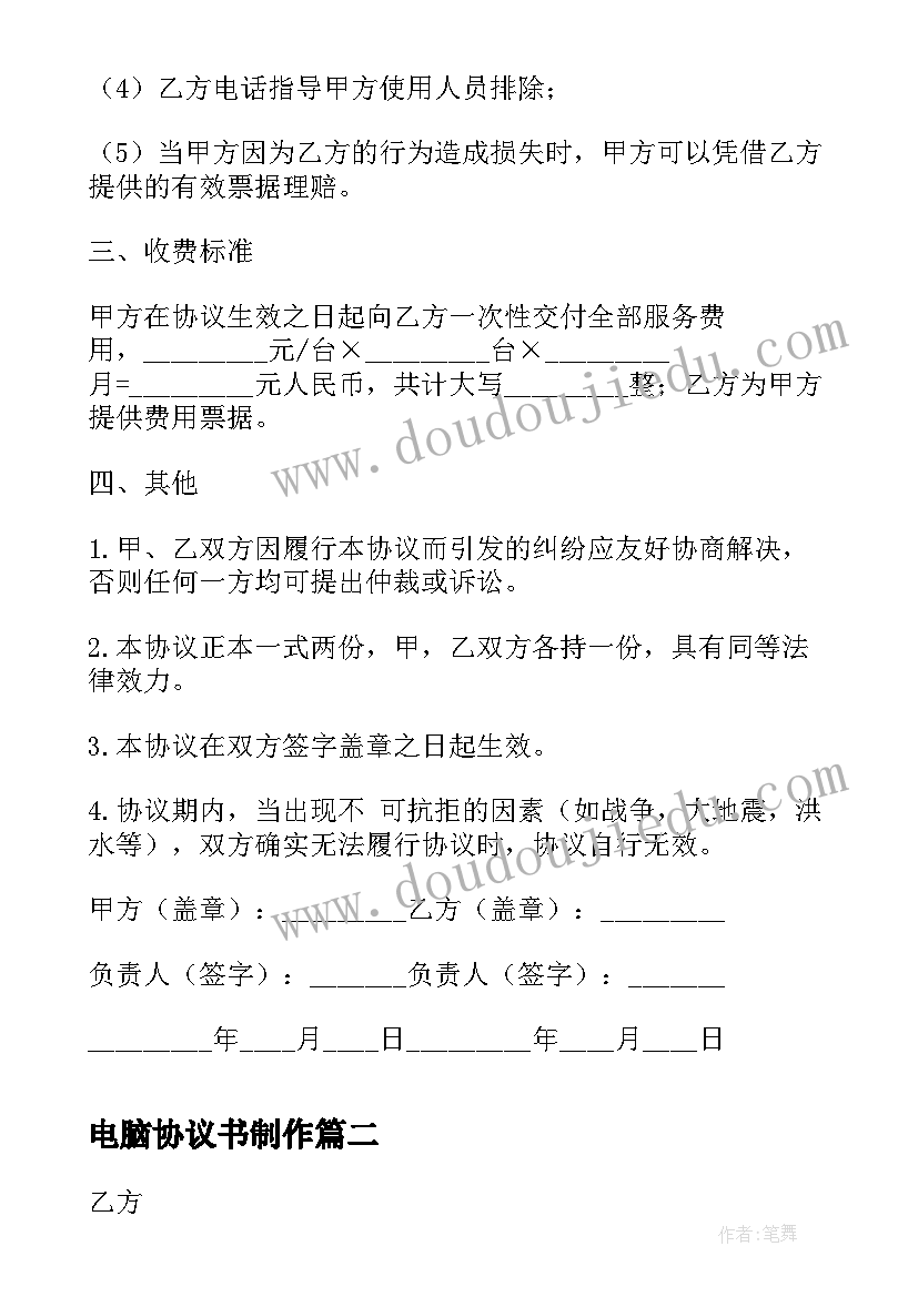 2023年电脑协议书制作 电脑维护协议书(通用10篇)