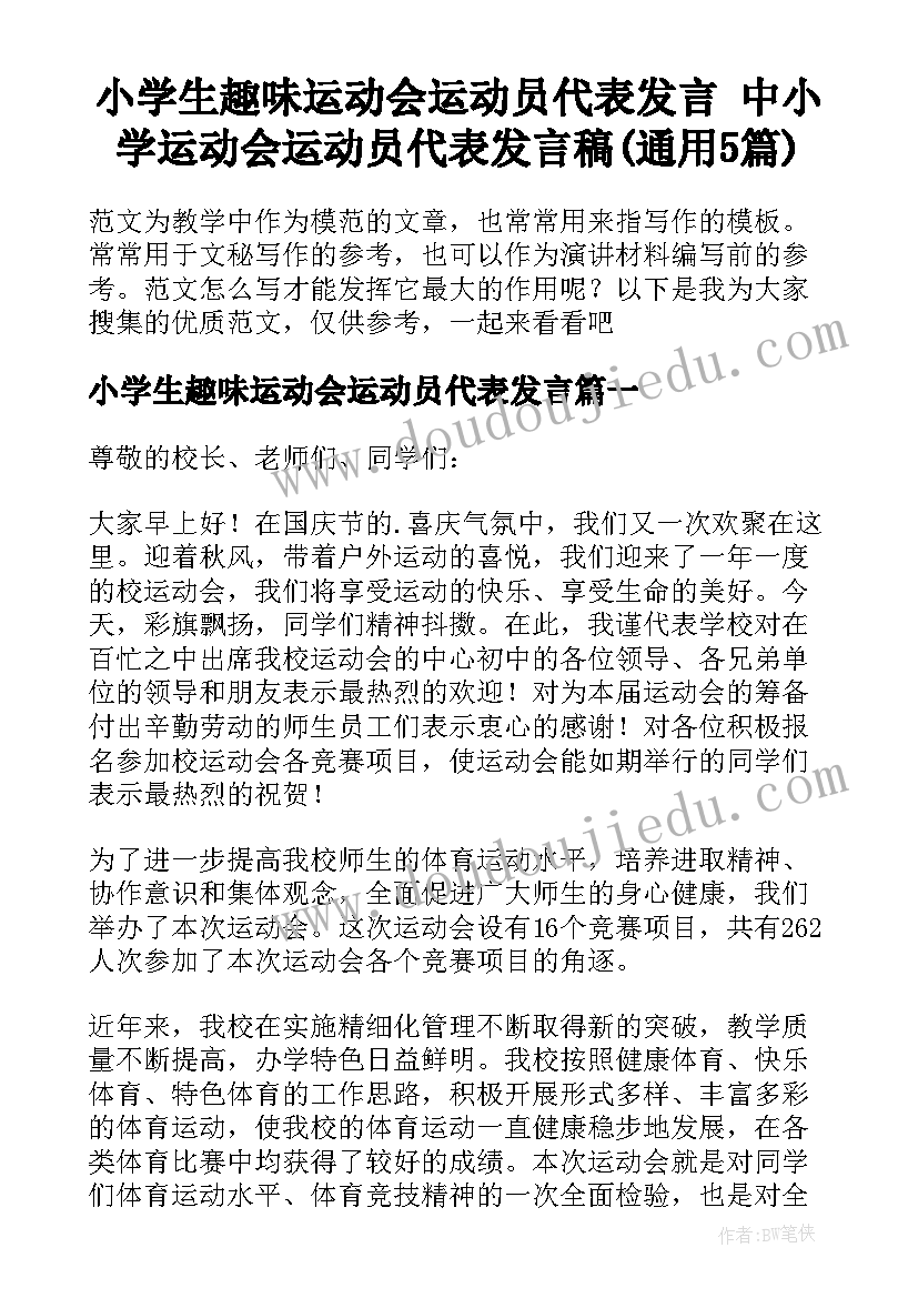 小学生趣味运动会运动员代表发言 中小学运动会运动员代表发言稿(通用5篇)