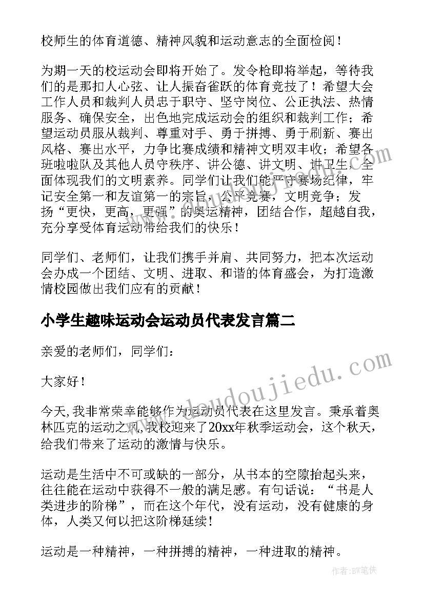 小学生趣味运动会运动员代表发言 中小学运动会运动员代表发言稿(通用5篇)