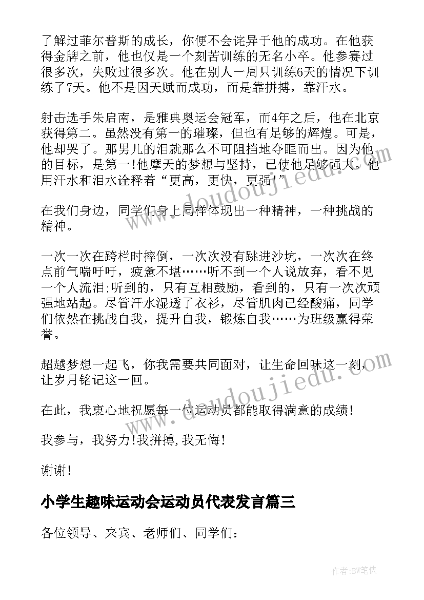 小学生趣味运动会运动员代表发言 中小学运动会运动员代表发言稿(通用5篇)