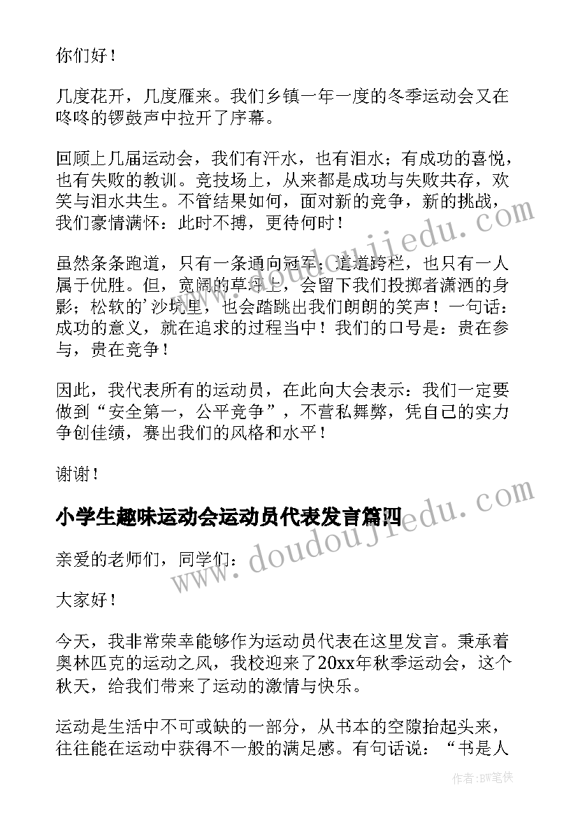 小学生趣味运动会运动员代表发言 中小学运动会运动员代表发言稿(通用5篇)