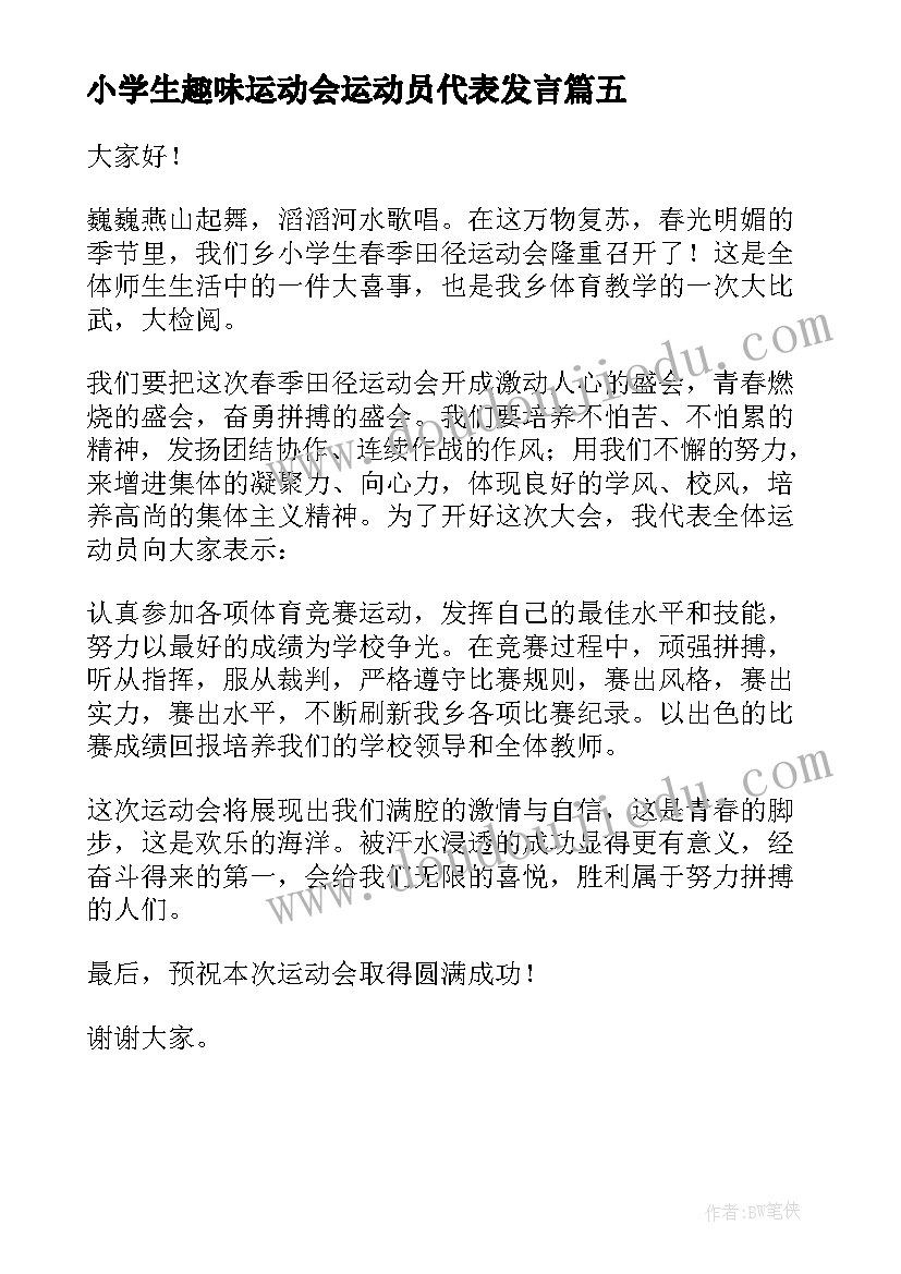 小学生趣味运动会运动员代表发言 中小学运动会运动员代表发言稿(通用5篇)